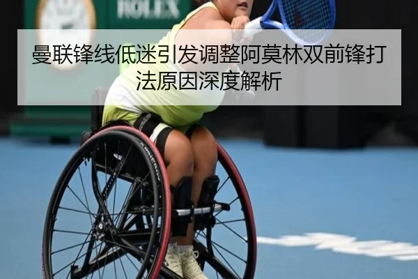 曼联锋线低迷引发调整阿莫林双前锋打法原因深度解析 - Bandao