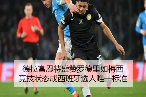 德拉富恩特盛赞罗德里如梅西 竞技状态成西班牙选人唯一标准 | Bandao