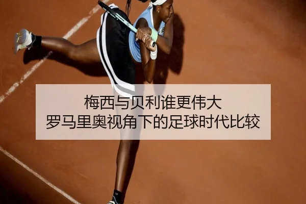 梅西与贝利谁更伟大 罗马里奥视角下的足球时代比较 - Bandao