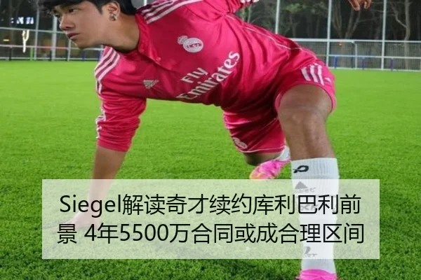 Siegel解读奇才续约库利巴利前景 4年5500万合同或成合理区间 | Bandao